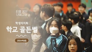 제86회 개교기념일 기념 학교 골든벨 [upl. by Isdnil]