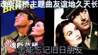 WaterBridge 友谊地久天长 Auld Lang Syne 中英 魂断蓝桥主题曲 [upl. by Susanne]