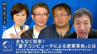 まもなく到来！「量子コンピュータによる産業革命」とは／カギとなる「量子誤り訂正技術」とは？／この領域で日本が勝つためにすべきことは／追い付け追い越せではなく、最初に作ることが必要 [upl. by Doll]