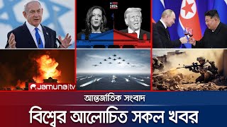 একনজরে বিশ্বের আলোচিত সব খবর  Jamuna iDesk  02 November 2024  Jamuna TV [upl. by Eiryt251]