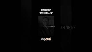 설쌤이 부르는 할아버지 시계🎶  설민석의 한국사 [upl. by Macmillan]