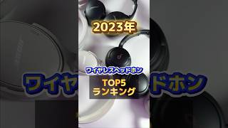 2023年に使って良かったワイヤレスヘッドホンランキングトップ5を紹介！ワイヤレスヘッドホン ワイヤレスヘッドホンランキング [upl. by Deming727]