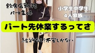 【パート主婦】パート先休業？？どうなるの？この先。給料なし？？不安しかない。鶏肉と厚揚げの煮物。切り干し大根キムチ和え。 [upl. by Kafka]