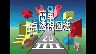 中学校美術 簡単な一点透視図法 音声解説付き（再編集） [upl. by Suqram]