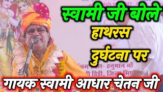 हाथरसदुर्घटनापरबोले स्वामी आधार चेतन जी  Swami Aadhar Chetan [upl. by Socher]