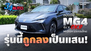 ลองขับ MG4 2024 รุ่น X ขับดีเหมือนเดิมไหม บางจุดเพิ่มแล้วดี แต่แอบมีบางจุดตัดออกไปน่าเสียดาย [upl. by Dichy786]