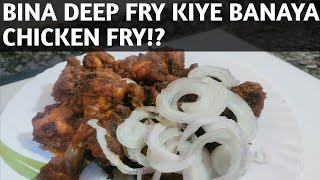 AAJ BANAYA BINA DEEP FRY KIYE CHICKEN FRY🍗VERY EASYEasyandtastyfoodrecipes [upl. by Ardnaskela]