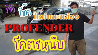 ใหม่แกะกล่องโช๊ค profender bypass หนึบถนน [upl. by Yelyac]