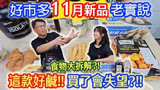 好市多11月新品開箱老實說 9元海鮮水餃虛無飄渺 意外好評牛肉麵 滾大蝦技巧重現  這個絕對不會買｜乾杯與小菜的日常 [upl. by Dickie]