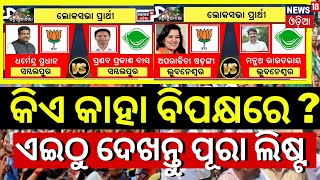 Odisha Election News 2024 Date  BJD Candidate 2024  BJP Candidate 2024  BJD VS BJP 2024 Election [upl. by Htesil19]