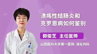 溃疡性结肠炎和克罗恩病如何鉴别 郭俊芝 山西医科大学第一医院 [upl. by Ong]