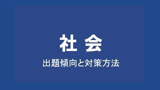 福島県高校入試・出題傾向と対策⑥「社会・受験対策まとめ」 [upl. by Acinoed]