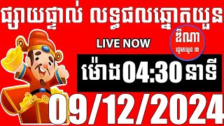 លទ្ធផលឆ្នោតយួន  ម៉ោង 0430 នាទី  ថ្ងៃទី 09122024  ឌីណា ឆ្នោត1 [upl. by Haidabo]