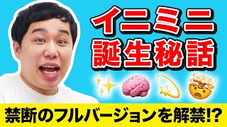 せいやがイニミニ誕生秘話を語る パパランパンプッシュの後には幻の続きがあった 禁断のフルバージョンを解禁【霜降り明星】 [upl. by Florio]