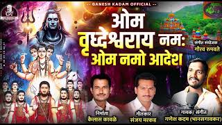 ओम वृद्धेश्वराय नमः  OM VRUDHESHWARAY NAMAHA  GANESH KADAM NEW SONG  SANJAY MARKAD  2024 [upl. by Brittan]