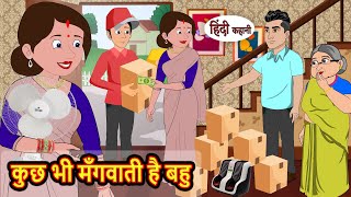 कुछ भी मँगवाती है बहु  Kahani  Moral Stories  Stories in Hindi  Bedtime Stories [upl. by Hortense745]