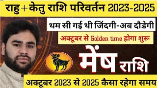 🔥 मेष राशि  राहुकेतु राशि परिवर्तन 202325  Mesh Rashi Rahu ketu Rashi Parivartan 2023 [upl. by Nylacaj]