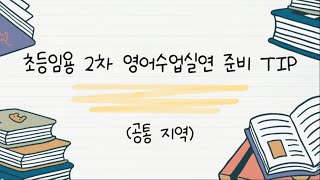 초등임용 초등임용 2차 영어수업실연 준비 팁 [upl. by Ahsilat]