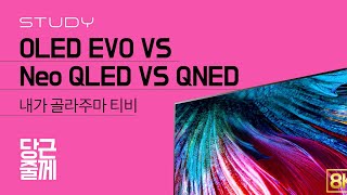 OLED EVO VS Neo QLED VS QNED 당근줄께 내가 골라주마 티비 [upl. by Taber]