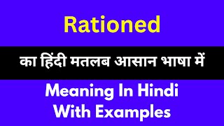 Rationed meaning in HindiRationed का अर्थ या मतलब क्या होता है [upl. by Billy82]