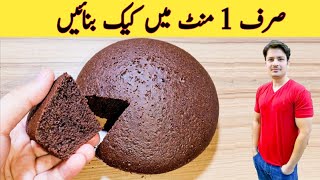 1 Minute Recipe  Cake Recipe Without Oven  No Beater  No Blender  صرف ایک منٹ میں کیک بنائیں [upl. by Yuille]