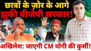 छात्रों के ज़ोर के आगे झुकी बीजेपी सरकारअखिलेश जाएगी CM योगी की कुर्सी [upl. by Anuahsar]