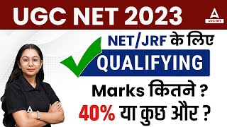 UGC Net Qualified Marks 2023  UGC NET JRF Minimum Qualifying Marks  UGC Net Result 2023 [upl. by Becka]