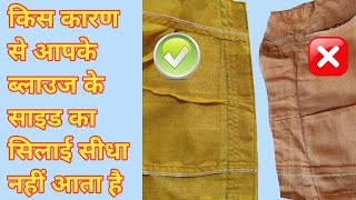 Blouse ke side ka silai sidha kaise lagayehow to staright blouse side silaisr fashion designer [upl. by Wight]