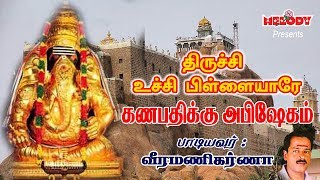 Thirichy Uchi Pillaiyare  Vinayagar Song  Veeramanikarna  திருச்சி உச்சி பிள்ளையாரே  வீரமணிகர்ணா [upl. by Dorry]