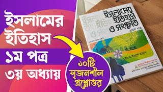 Islamer Itihas HSC 1st Paper Chapter 3  ইসলামের ইতিহাস ও সংস্কৃতি ১ম পত্র ৩য় অধ্যায় সৃজনশীল [upl. by Gibbie]