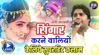 Ali Barabankvi सिंगार करने वालियों केलिए सुपरहिट कलाम  All India Mushaira  सिमरी बख्तियारपुर [upl. by Meekah381]