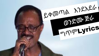 Wendimu Jira  Yikemetal endadera l ወንድሙ ጅራ  ይቀመጣል እንደ አደራ  Lyrics  ግጥም [upl. by Danette29]