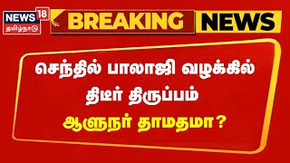 Senthil Balaji Case Update  செந்தில் பாலாஜி வழக்கில் திடீர் திருப்பம்  ஆளுநர் தாமதமா   Breaking [upl. by Audsley]