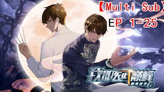 🎉【New】【Multi Sub】Urban Sage The Apex Healer EP 125 animation anime [upl. by Irving]