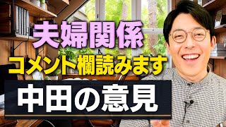 【コメント読み配信】夫婦関係が上手くいっている理由は？ [upl. by Airotcivairam]