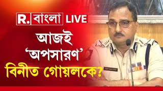 Vineet Goyal পুলিশ কমিশনার পদ থেকে বিনীত গোয়লকে অপসারণের সম্ভাবনা  সূত্র [upl. by Yreffeg]