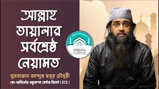 🔴 আল্লাহ তায়ালার সর্বশ্রেষ্ঠ নেয়ামত jumuahkuthba waz islamic [upl. by Chelton717]