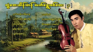 တွံတေးသိန်းတန် လက်ရွေးစင်တေး ၃ lyricsmusicmyanmar musiclyrics songsrap musiccover song [upl. by Medeah]