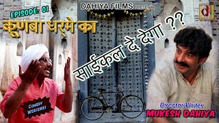 Kunba Dharme Ka  EPISODE 1  Cycle De dega   Haryanvi Comedy  Full HD Video  Dahiya Films [upl. by Northway]