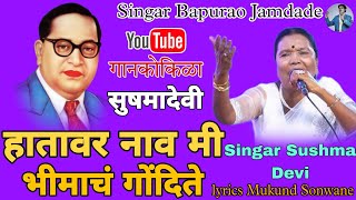 Hatavar Nav Bhimach Gondite  हातावर नाव भिमाच गोंदिते  singer Sushma Devi  lyrics Mukund Sonwane [upl. by Bruyn]