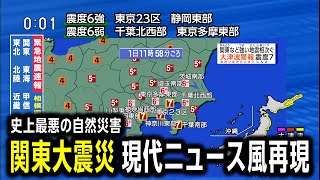 【発生から100年】1923年関東大震災（地震シミュレーション）関東などで震度7～大津波警報／解説付き [upl. by Trevlac]