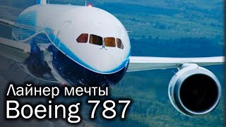 Boeing 787 Dreamliner  лайнер мечты [upl. by Rezzani]