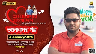 Valobashar Bangladesh Dhaka FM 904  4 January 2024 [upl. by Asel253]