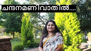 ചന്ദനമണിവാതിൽ  രശ്മി വിനേഷ്  Chandana Manivathil  Resmi Vinesh [upl. by Nylehtak145]