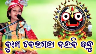 ଦୁଃଖ ଦେଇଗଲା ଦରଦି ବନ୍ଧୁ dukha dei gala daradi bandhu swapna rani josi parayana sikabehenga [upl. by Spalla]