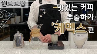 핸드드립  케멕스 커피 추출방법 CHEMEX  브루잉 가이드  케멕스클래식 홈카페 커피레시피 ASMR To extract handdrips with Chemex [upl. by Intruoc]