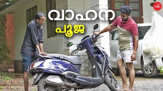 വാഹന പൂജ 🤪  Malayalam Comedy  Folks Official [upl. by Abey962]