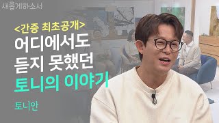 지금까지의 토니안은 잊어라 HOT 토니가 아닌 크리스천 안승호의 이야기ㅣ토니안ㅣ새롭게하소서 [upl. by Signe948]