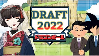 【DRAFT】相手を出し抜け！ドラゴンボール・ドラフト！【檸檬誘】 [upl. by Connell]