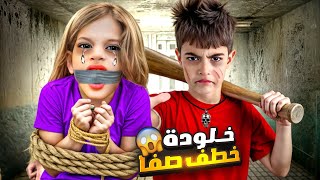 خلودة خطف صفا من بيتها وحبسها بغرفتو😱امها جنت وصارت تدور عليها😭 [upl. by Nedyrb]